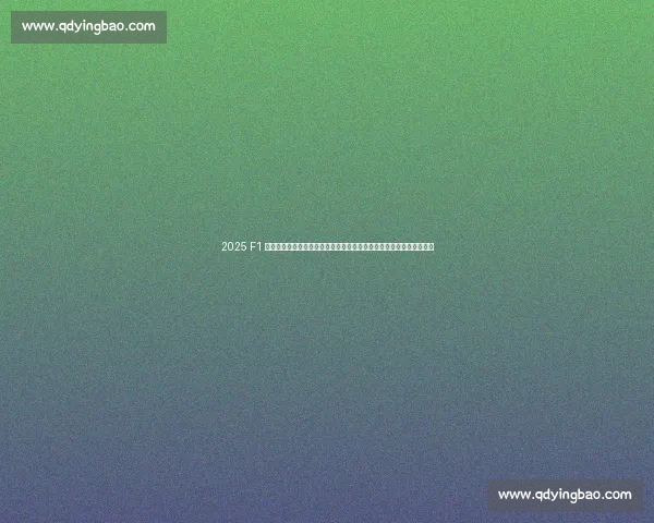 2025 F1 英国大奖赛银石开战,腾讯体育全程直播见证汉密尔顿首秀与新星挑战 2025 F1 英国大奖赛银石开战,腾讯体育全程直播见证汉密尔顿首秀与新星挑战